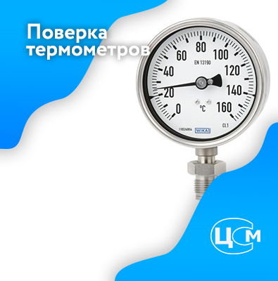 Поверка термометров в Стерлитамаке по адекватной цене