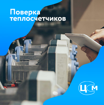 Поверка счетчиков тепла в Стерлитамаке по демократичной цене